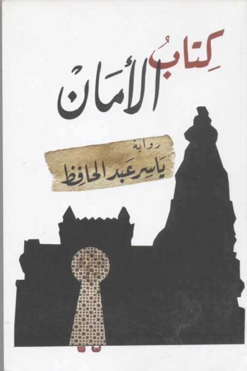 كتاب الأمان