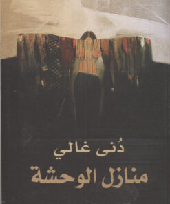منازل الوحشة