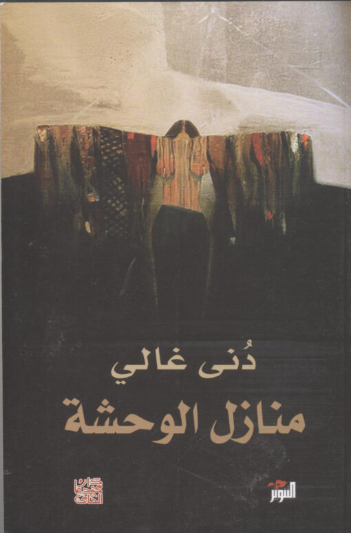 منازل الوحشة