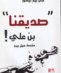صديقنا بن علي