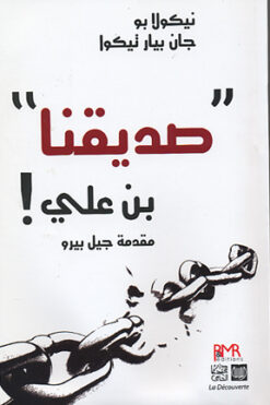 صديقنا بن علي