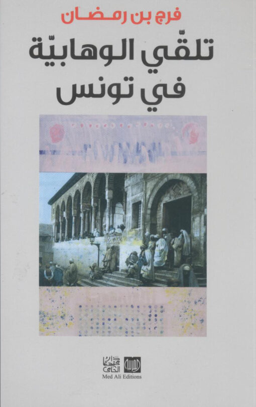 تلقي الوهابية في تونس