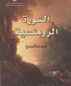 الثورة الرومنسية