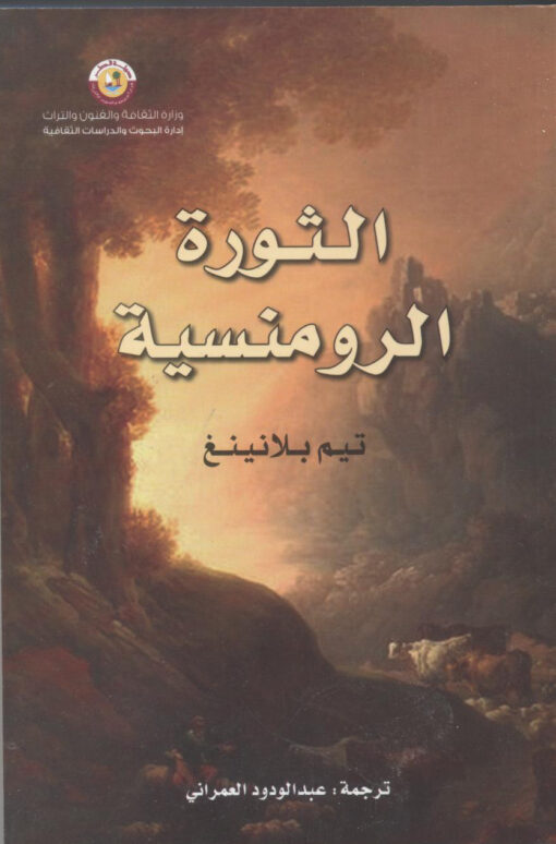 الثورة الرومنسية