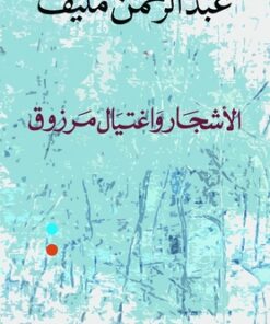 الاشجار واغتيال مرزوق