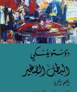 البطل الصغير وقصص أخرى