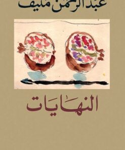 النهايات