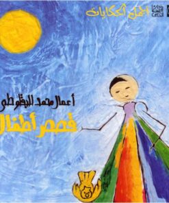 أعمال محمد البقلوطي قصص للأطفال