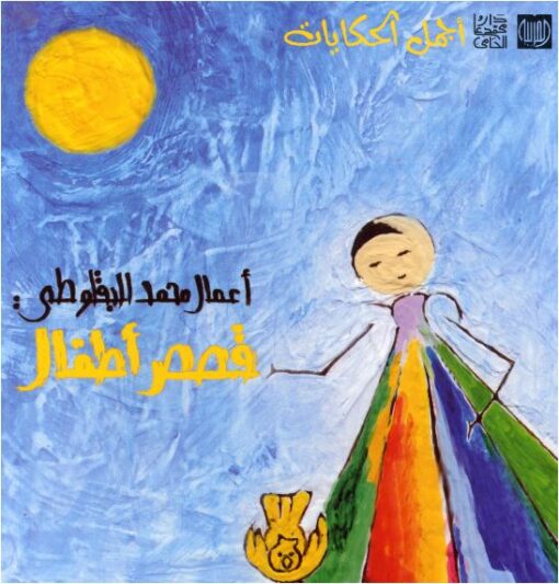 أعمال محمد البقلوطي قصص للأطفال