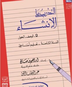 تدريب على الإنشاء سنة ثامنة