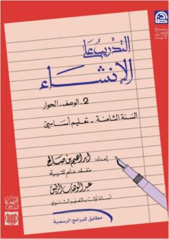 تدريب على الإنشاء سنة ثامنة