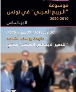 موسوعة الربيع العربي الجزء السادس (2016-2020)