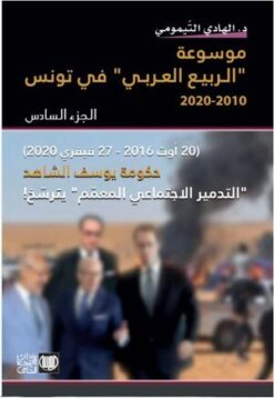 موسوعة الربيع العربي الجزء السادس (2016-2020)