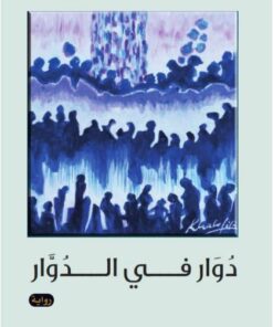 دوار في الدوار