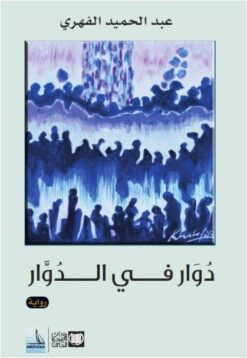 دوار في الدوار