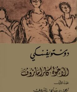 الاخوة كارامازوف