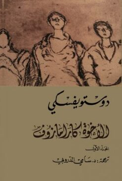 الاخوة كارامازوف