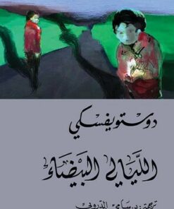 الليالي البيضاء