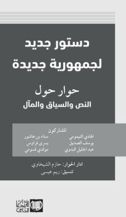 دستور جديد لجمهورية جديدة حوار حول النص و السياق و المآل