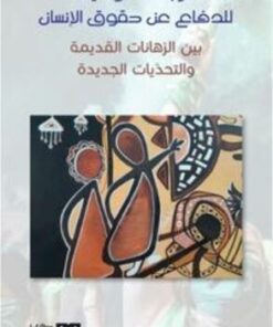 الرابطة التونسية للدفاع عن حقوق الإنسان بين الرهانات القديمة و التحديات الجديدة