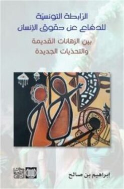 الرابطة التونسية للدفاع عن حقوق الإنسان بين الرهانات القديمة و التحديات الجديدة