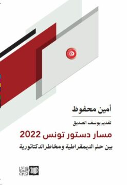 مسار دستور تونس 2022 بين حلم الديمقراطية و مخاطر الدكتاتورية