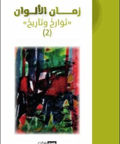 زمان الألوان "تْوَارخْ وتَآريخْ"