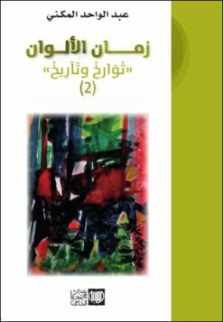 زمان الألوان "تْوَارخْ وتَآريخْ"