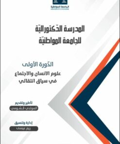 المدرسة الدكتورالية للجامعة المواطنية