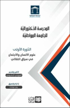 المدرسة الدكتورالية للجامعة المواطنية