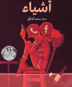 أشياء