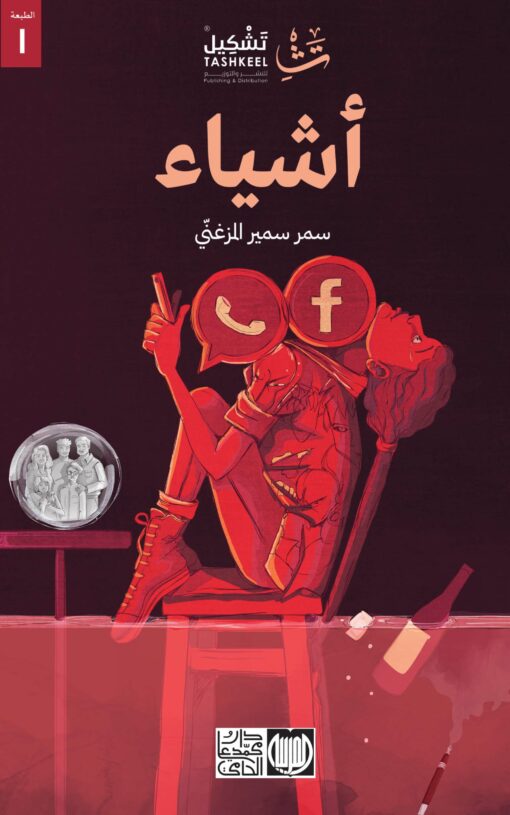 أشياء