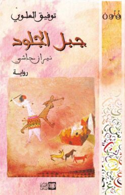 جبل الجلود