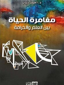 مغامرة الحياة  بين العِلم والخرافة