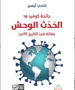جائحة كوفيد 19 الحدث الوحش