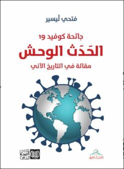 جائحة كوفيد 19 الحدث الوحش