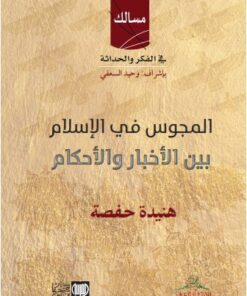 المجوس في الإسلام بين الأخبار والأحكام