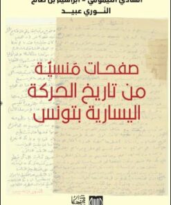 صفحات منسية من تاريخ الحركة اليسارية بتونس