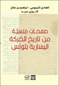 صفحات منسية من تاريخ الحركة اليسارية بتونس