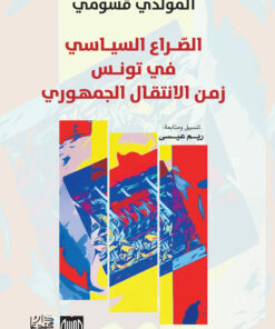 الصراع السياسي في تونس