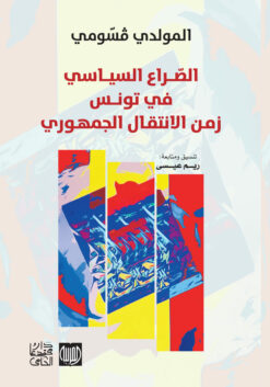 الصراع السياسي في تونس
