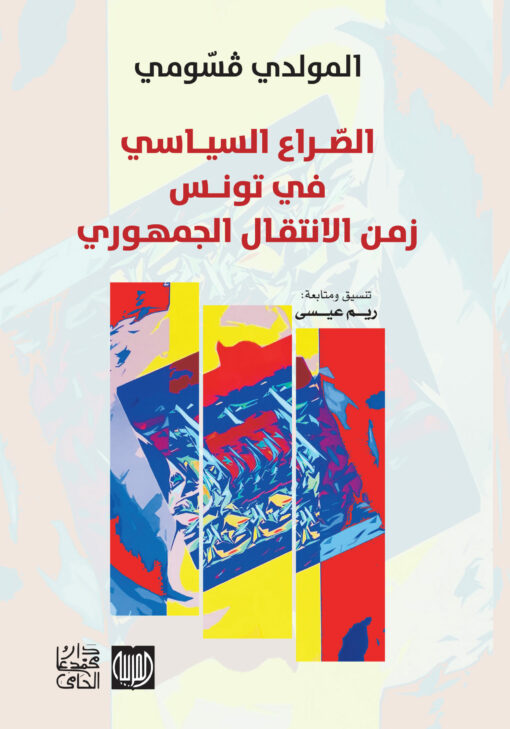 الصراع السياسي في تونس