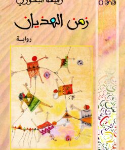 زمن الهذيان