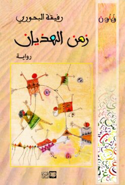 زمن الهذيان
