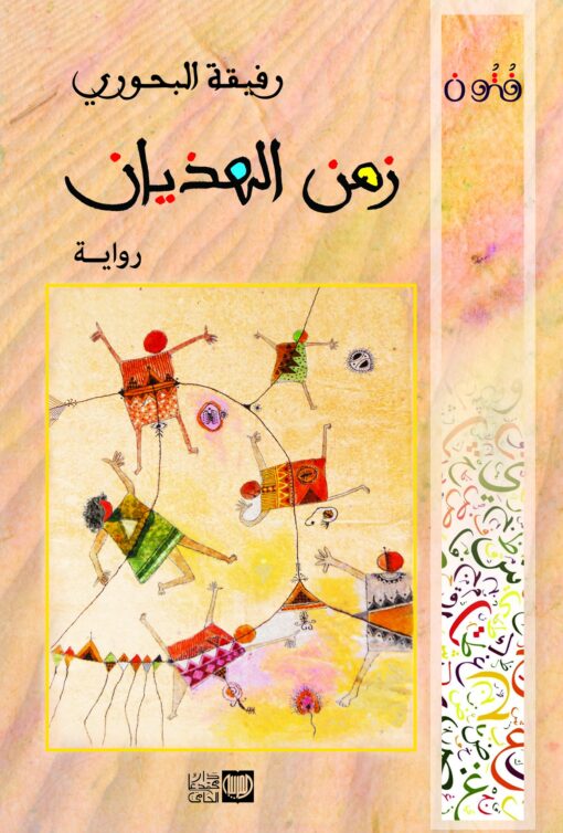 زمن الهذيان