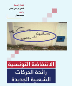 الانتفاضة التونسية رائدة الحركات الشعبية الجديدة