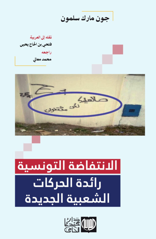 الانتفاضة التونسية رائدة الحركات الشعبية الجديدة