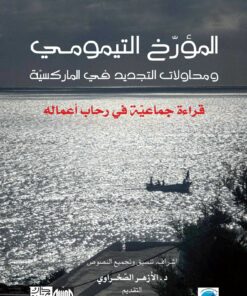 المؤرخ التيمومي ومحاولات التجديد في الماركسيّة