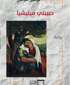 حبيبتي ميليشيا