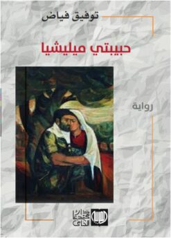 حبيبتي ميليشيا